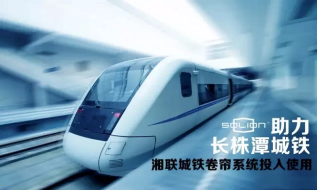 长株潭城铁正式运营 湘联铝合金卷帘门“火”了