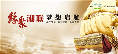 湘联年度总结表彰大会完美收官