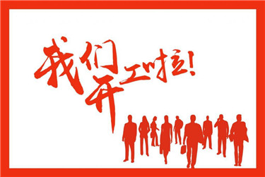 【开工大吉】2018湘联集团全新出发!