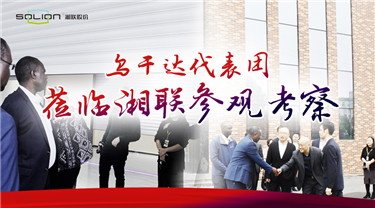 乌干达代表团一行莅临参观考察湘联